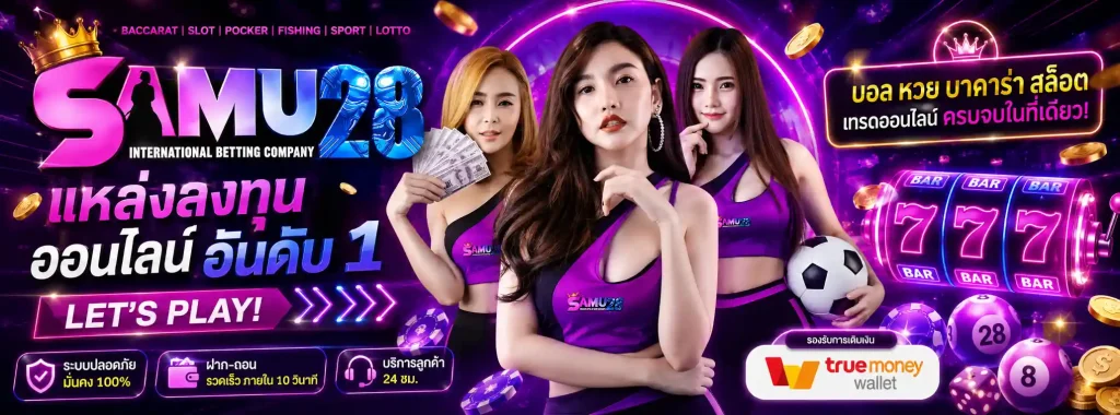 samu28 โปรโมชั่น