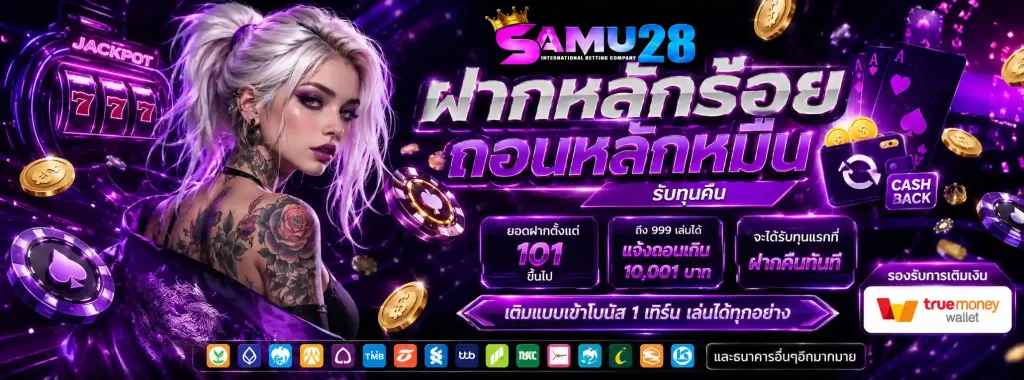 samu28 โปรโมชั่น